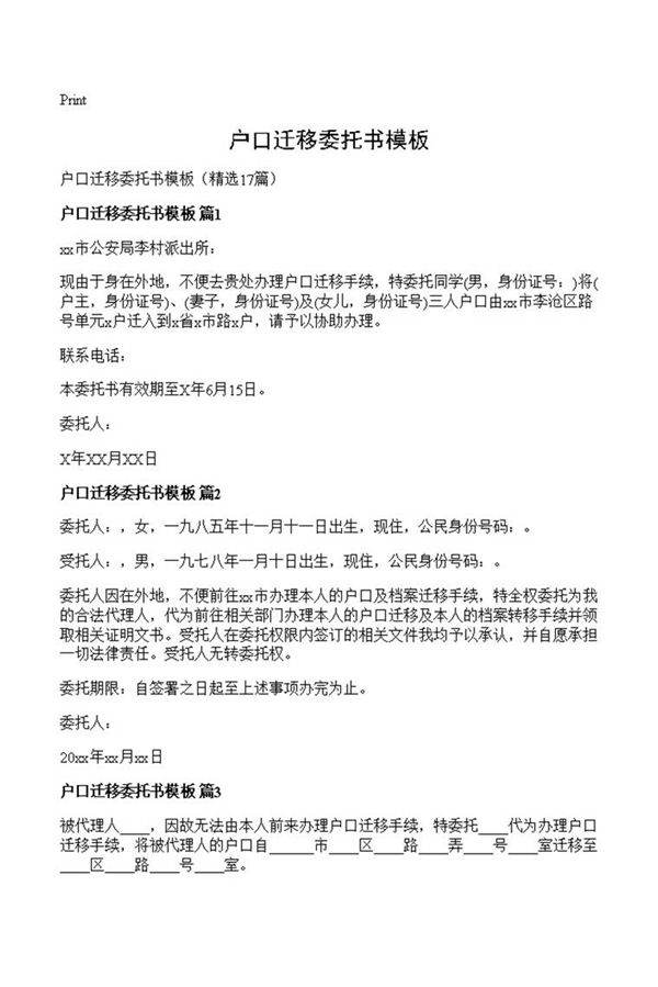户口迁移委托书模板