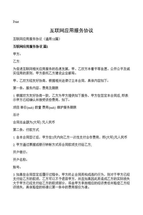 互联网应用服务协议