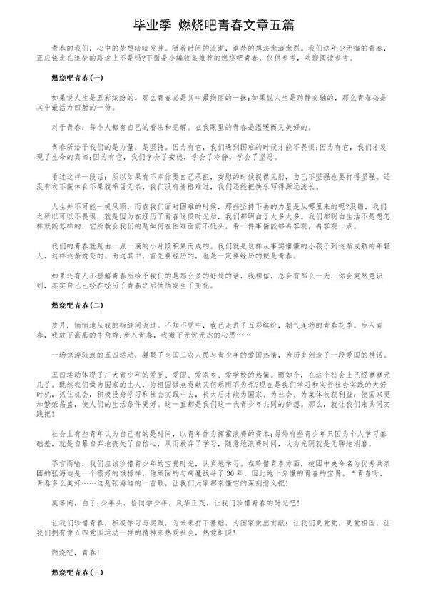 毕业季 燃烧吧青春文章五篇