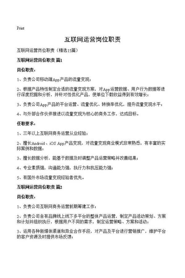 互联网运营岗位职责