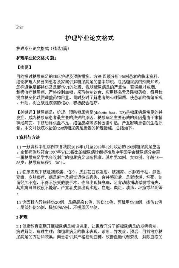 护理毕业论文格式