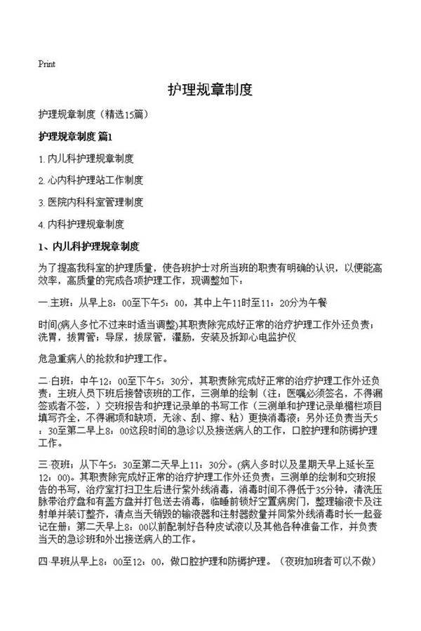 护理规章制度