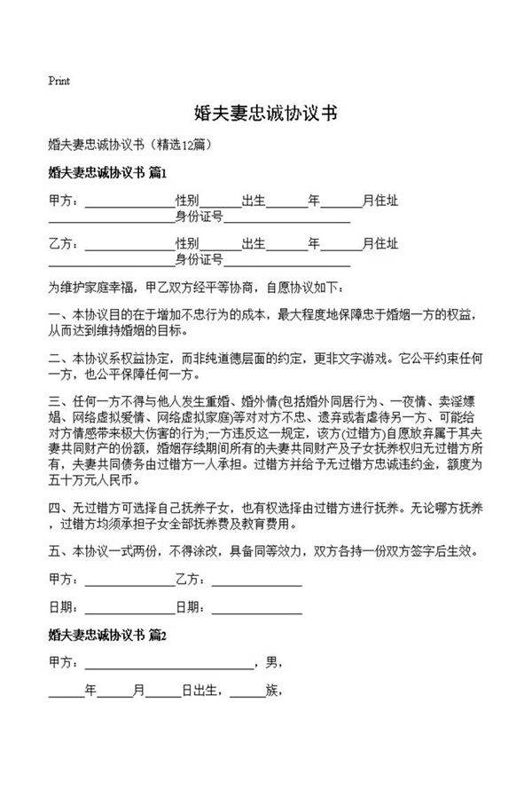 婚夫妻忠诚协议书