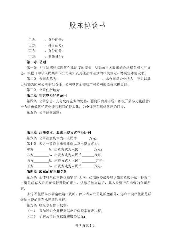 股东协议书范本