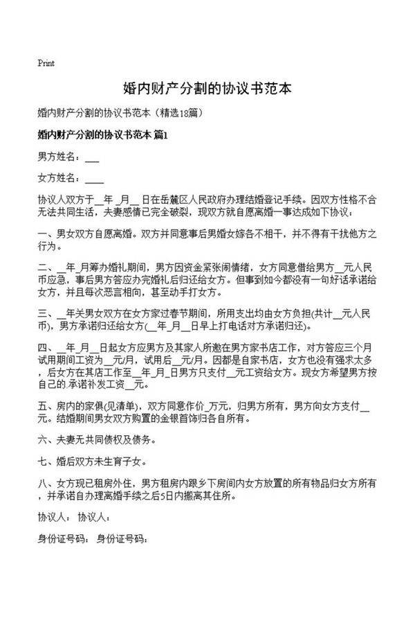 婚内财产分割的协议书范本