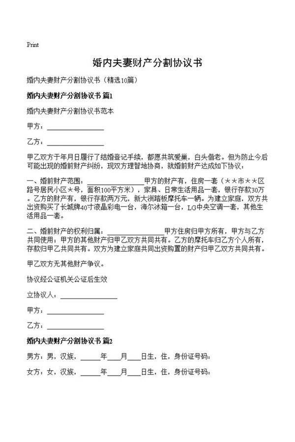 婚内夫妻财产分割协议书