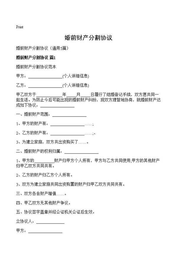 婚前财产分割协议