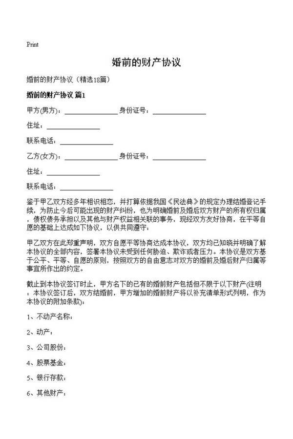 婚前的财产协议