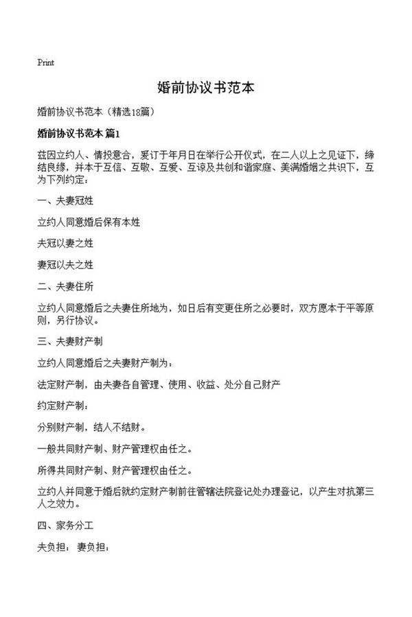 婚前协议书范本