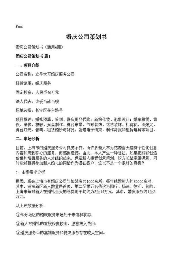 婚庆公司策划书