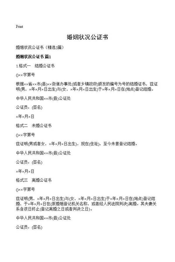 婚姻状况公证书