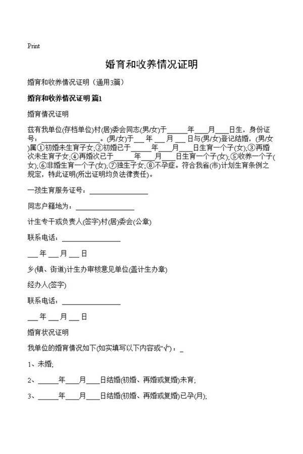 婚育和收养情况证明