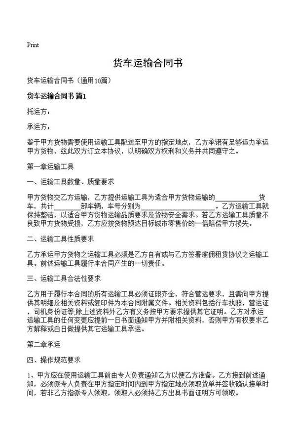 货车运输合同书