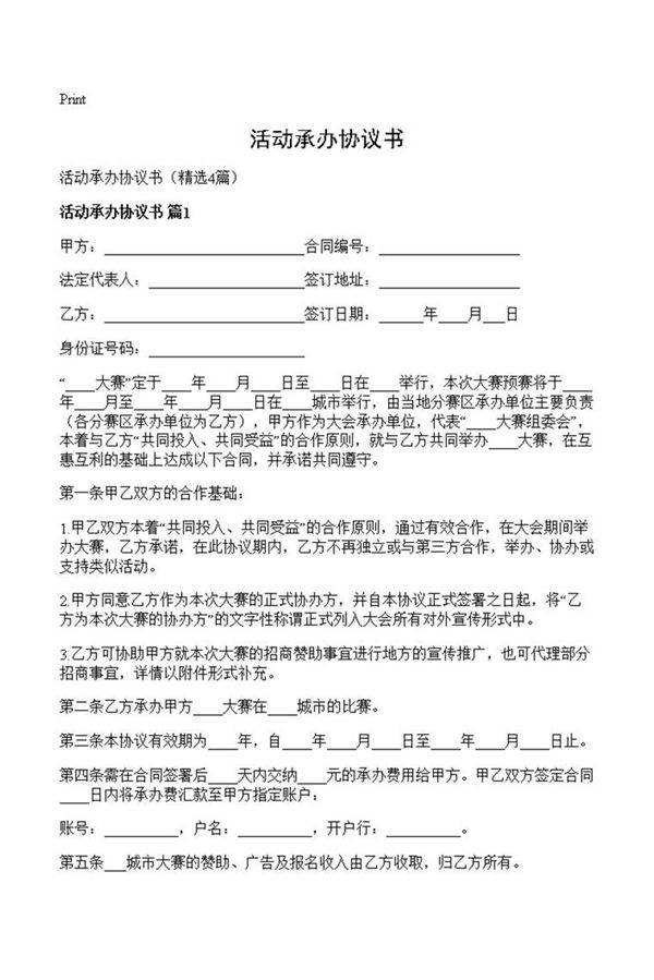 活动承办协议书