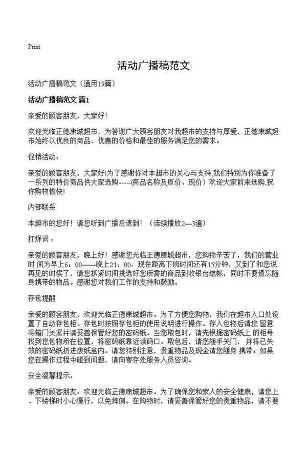 活动广播稿范文