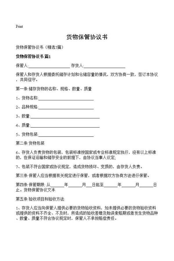 货物保管协议书