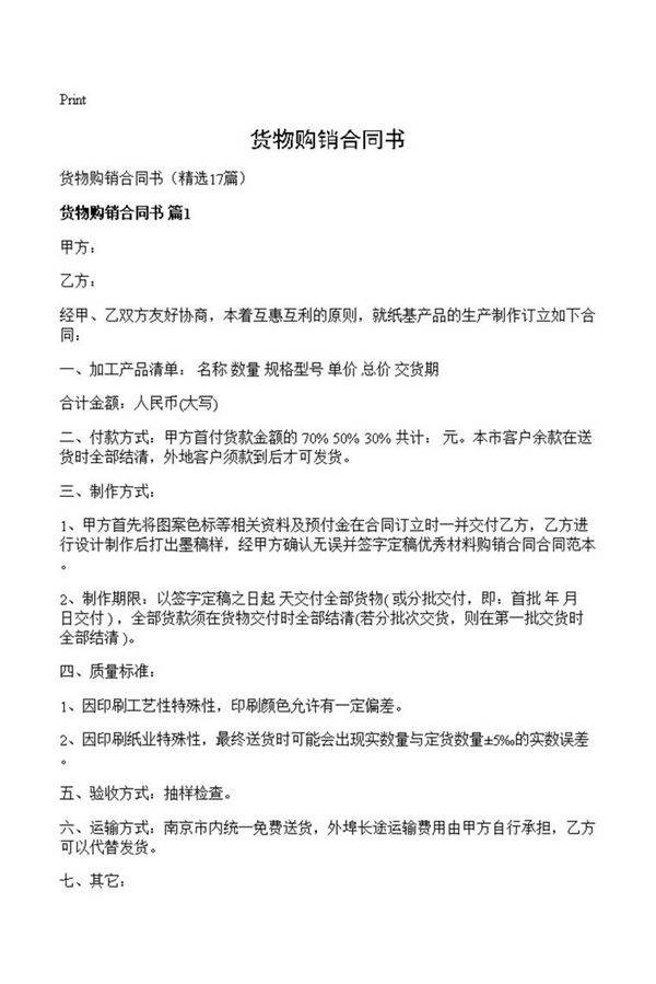 货物购销合同书