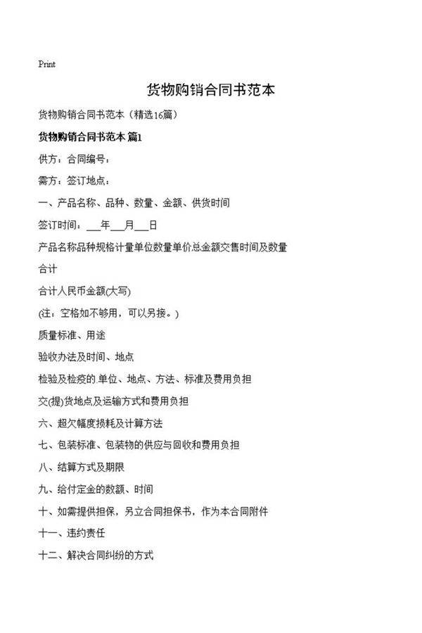 货物购销合同书范本