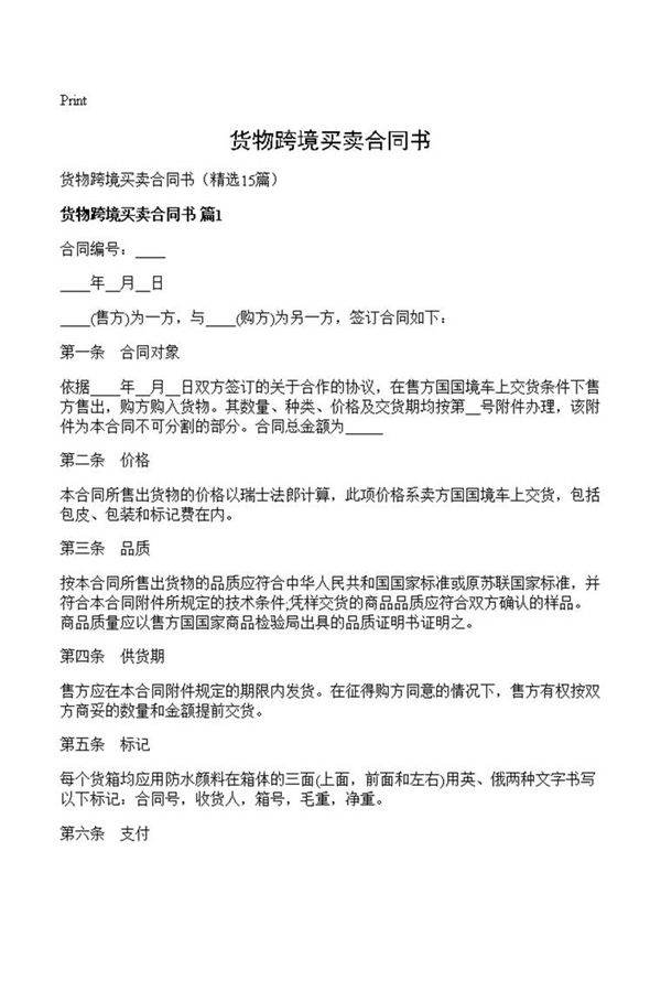 货物跨境买卖合同书