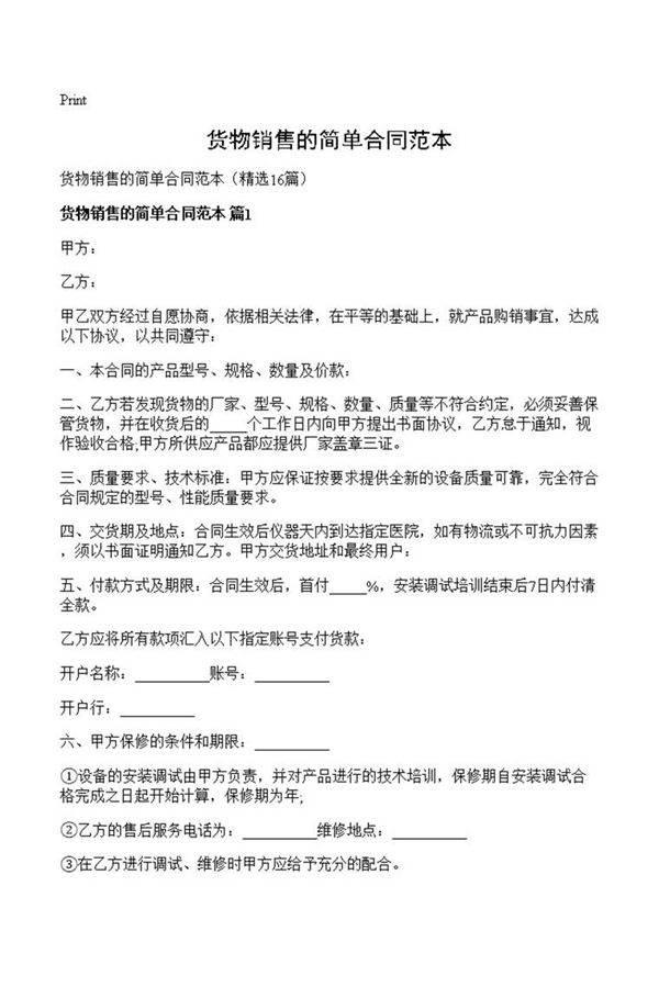 货物销售的简单合同范本