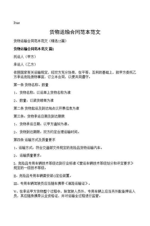 货物运输合同范本范文