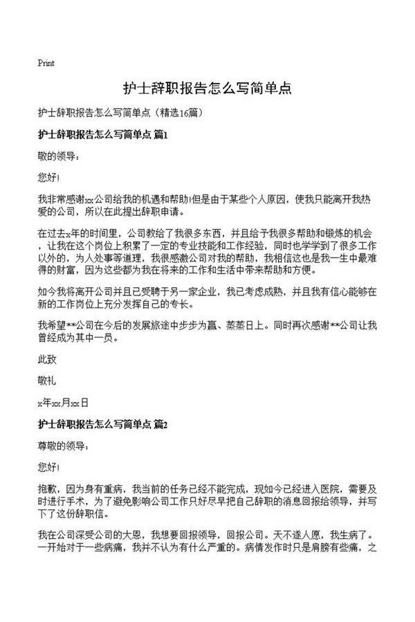 护士辞职报告怎么写简单点