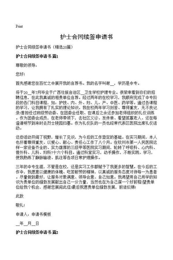护士合同续签申请书