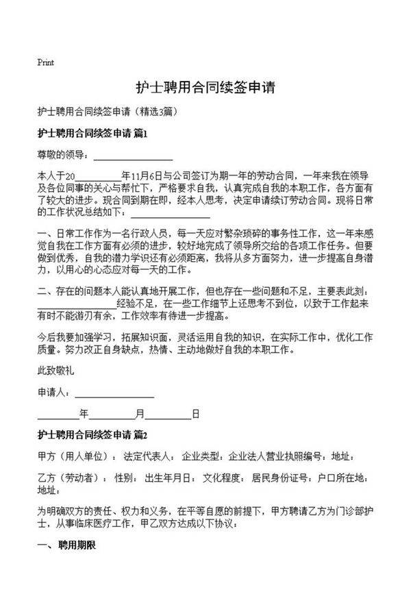 护士聘用合同续签申请