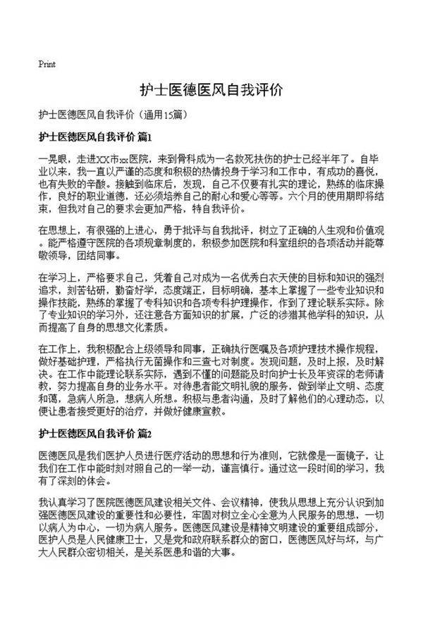 护士医德医风自我评价