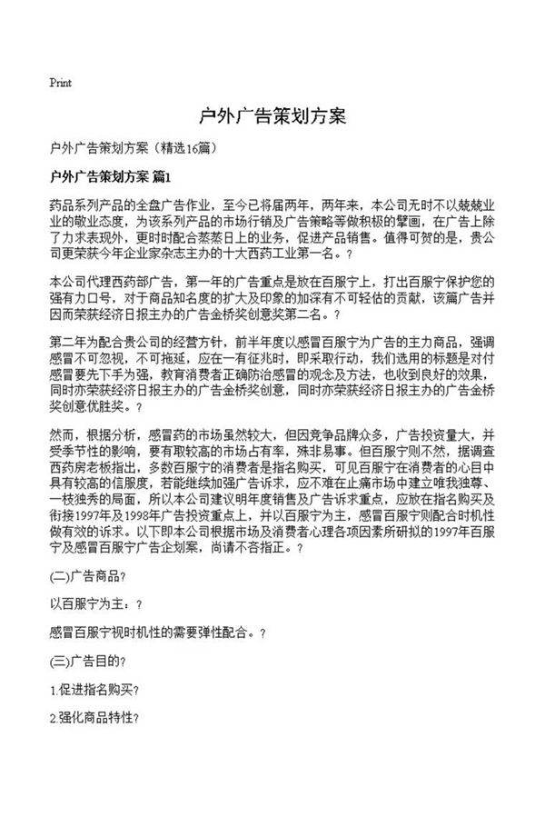 户外广告策划方案