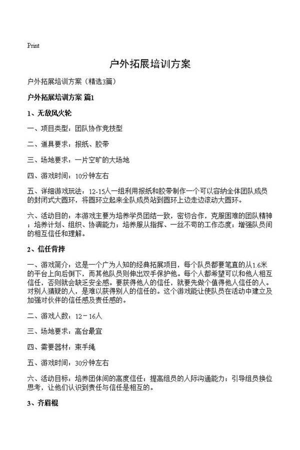 户外拓展培训方案