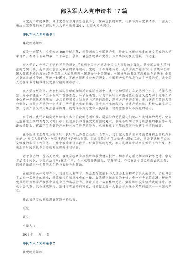 部队军人入党申请书(17篇)