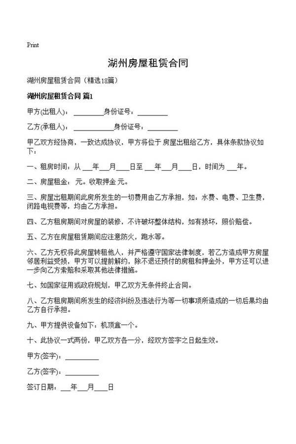 湖州房屋租赁合同