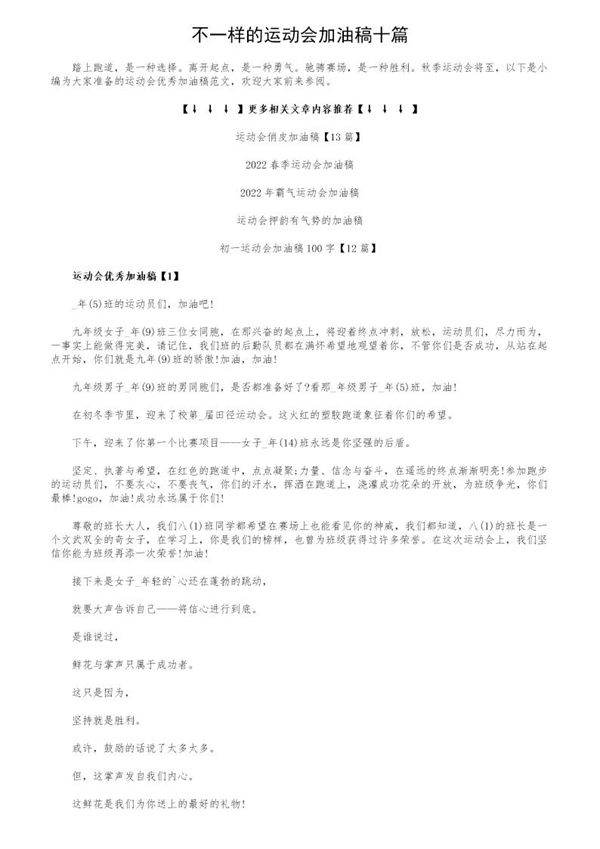 不一样的运动会加油稿十篇