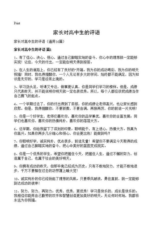 家长对高中生的评语