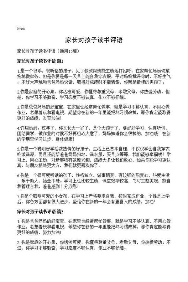 家长对孩子读书评语
