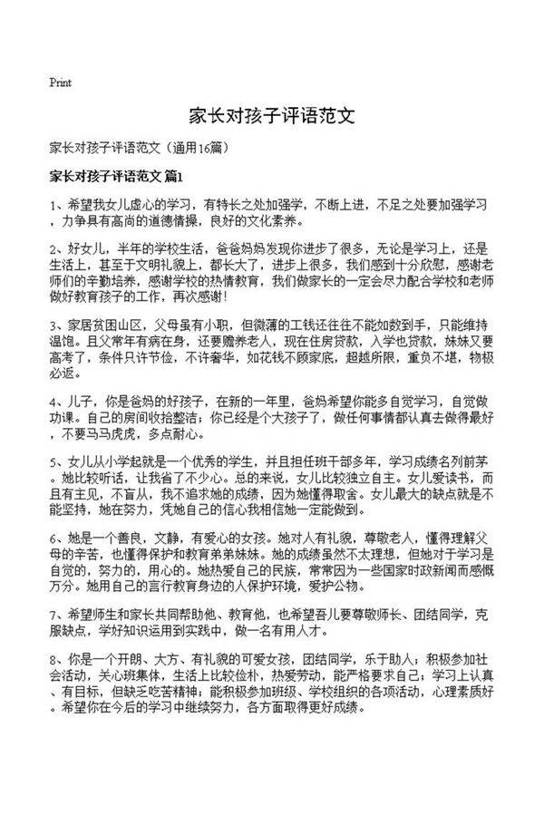 家长对孩子评语范文