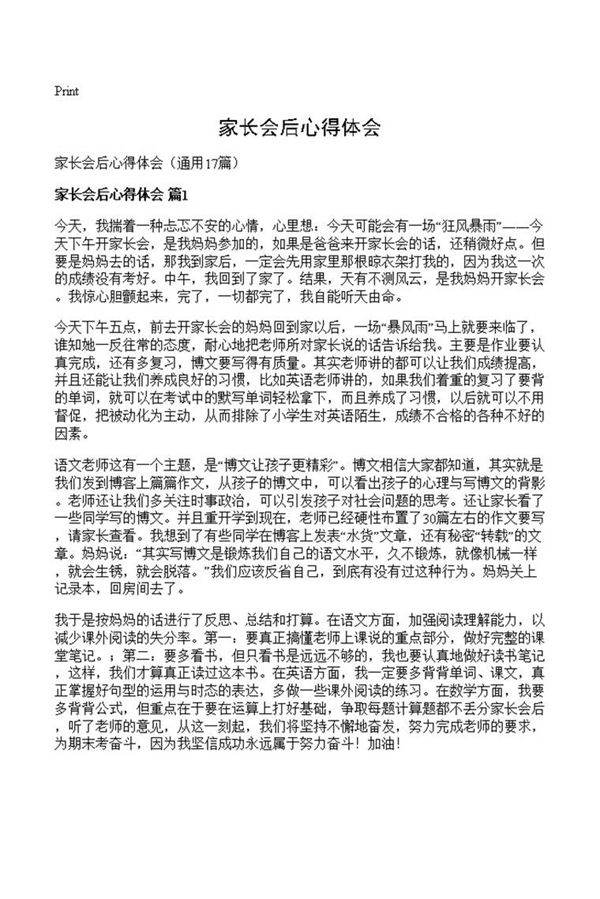 家长会后心得体会