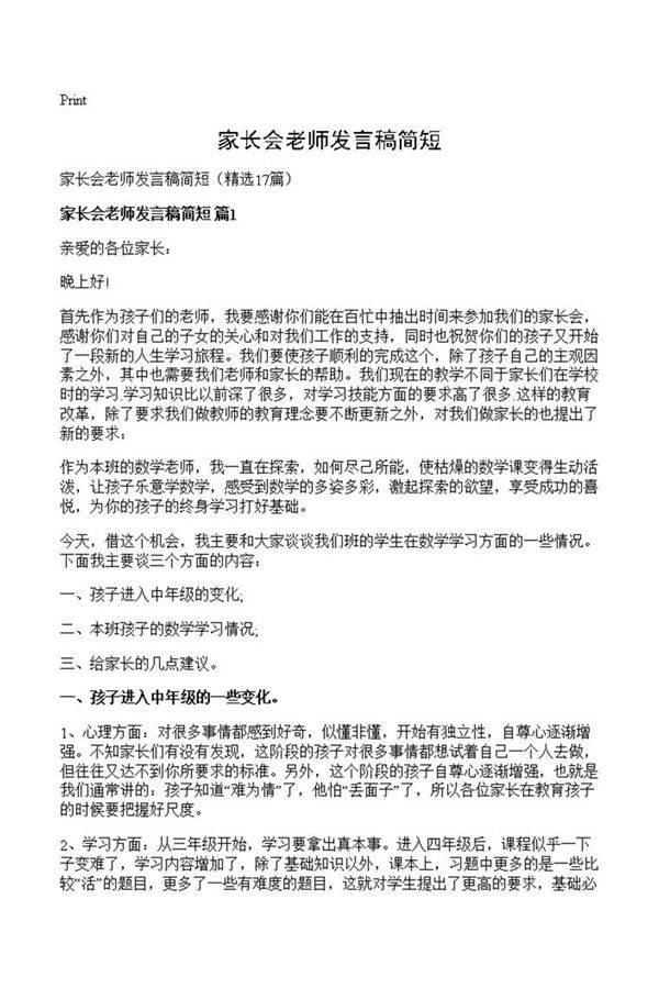 家长会老师发言稿简短