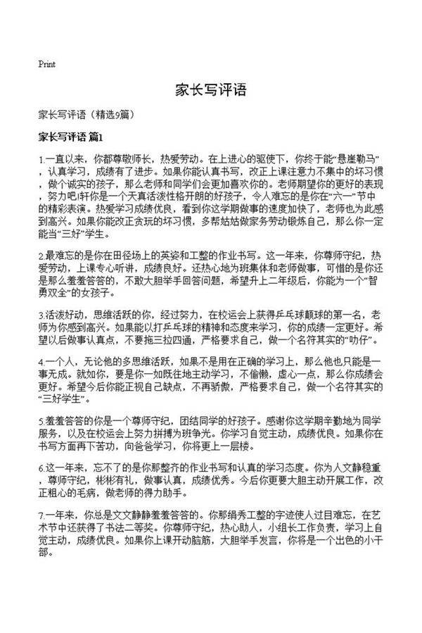 家长写评语
