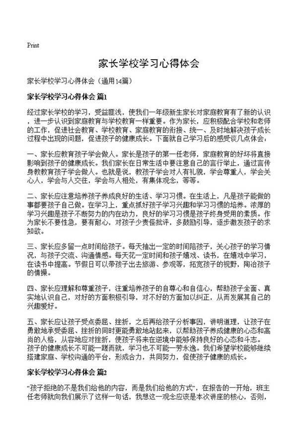 家长学校学习心得体会