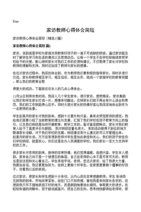 家访教师心得体会简短