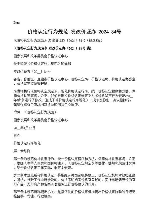 《价格认定行为规范》 发改价证办202484号