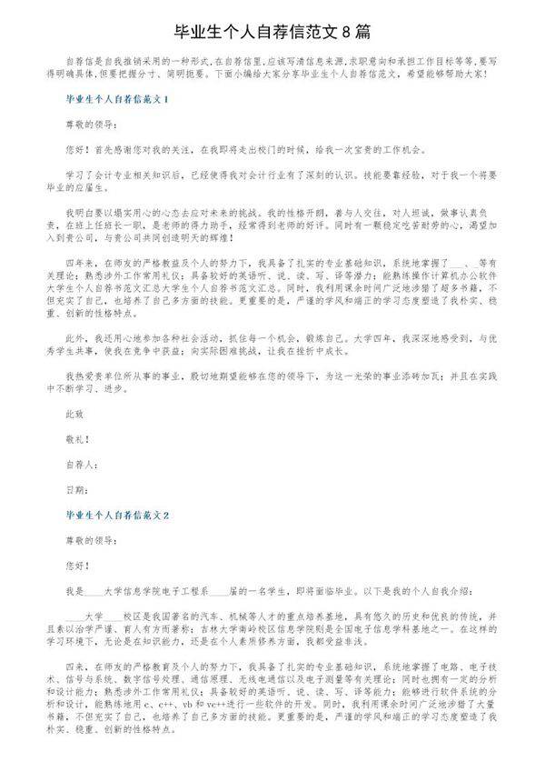 毕业生个人自荐信范文8篇