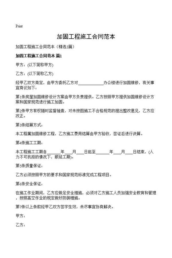 加固工程施工合同范本