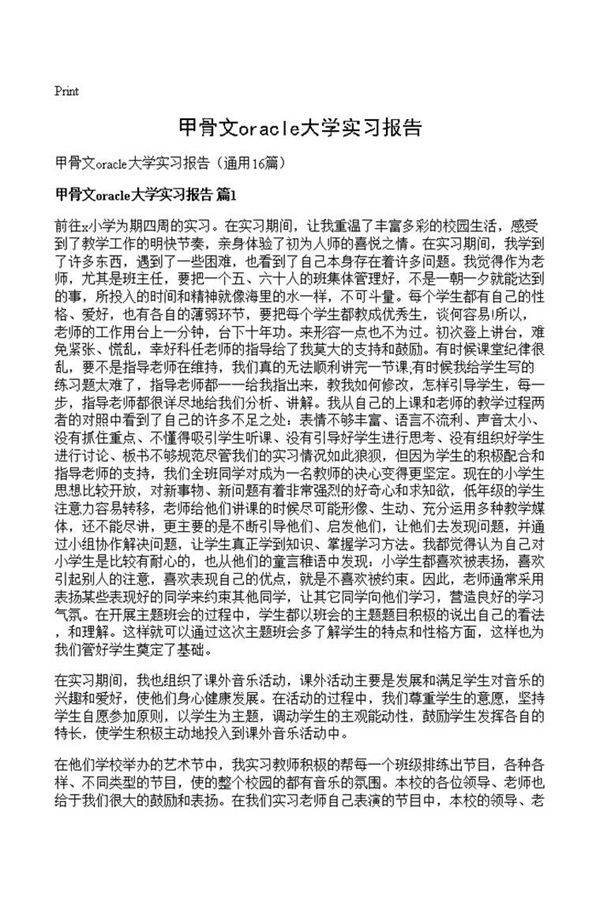 甲骨文oracle大学实习报告