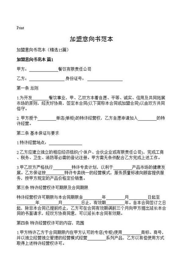 加盟意向书范本