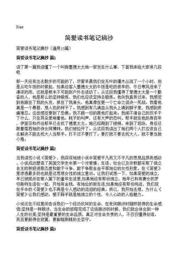 简爱读书笔记摘抄