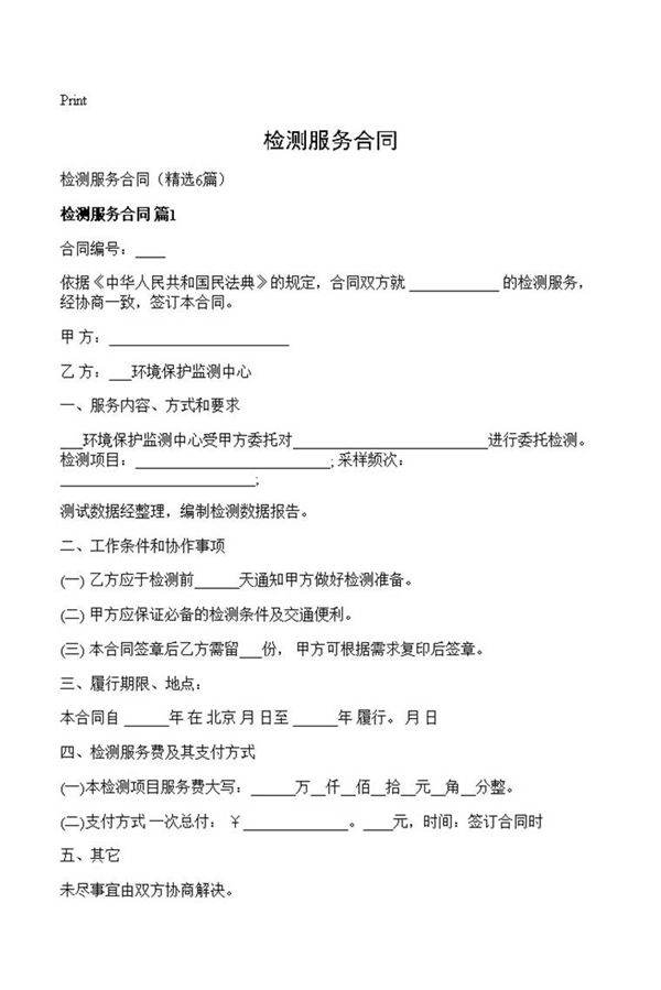 检测服务合同