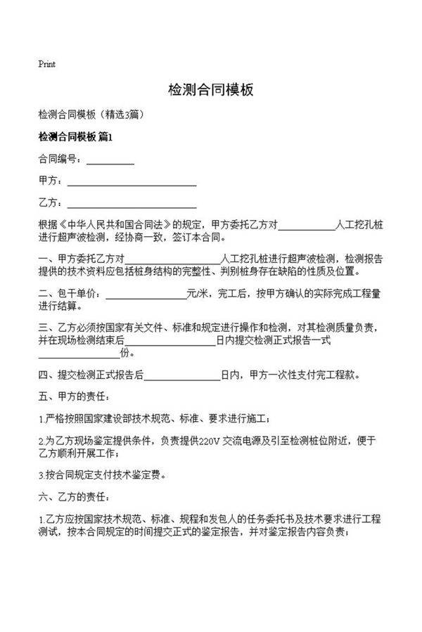 检测合同模板